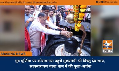 गुरु पूर्णिमा पर कोसमनारा पहुंचे मुख्यमंत्री श्री विष्णु देव साय, सत्यनारायण बाबा धाम में की पूजा-अर्चना