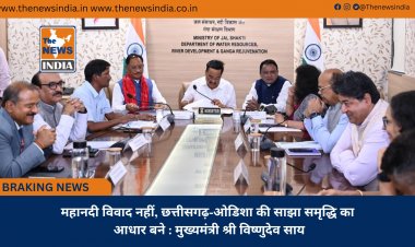 महानदी विवाद नहीं, छत्तीसगढ़-ओडिशा की साझा समृद्धि का आधार बने : मुख्यमंत्री श्री विष्णुदेव साय