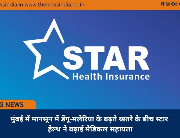 मुंबई में मानसून में डेंगू-मलेरिया के बढ़ते खतरे के बीच स्टार हेल्थ ने बढ़ाई मेडिकल सहायता
