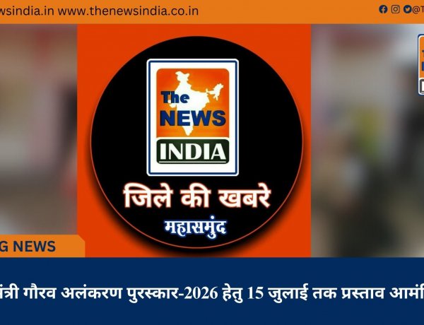 मुख्यमंत्री गौरव अलंकरण पुरस्कार-2026 हेतु 15 जुलाई तक प्रस्ताव आमंत्रित