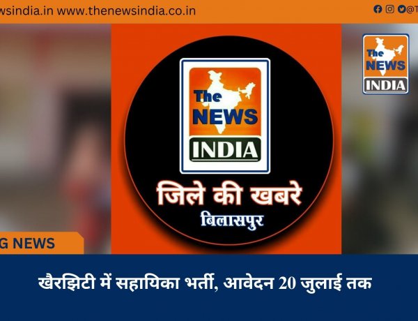 खैरझिटी में सहायिका भर्ती, आवेदन 20 जुलाई तक