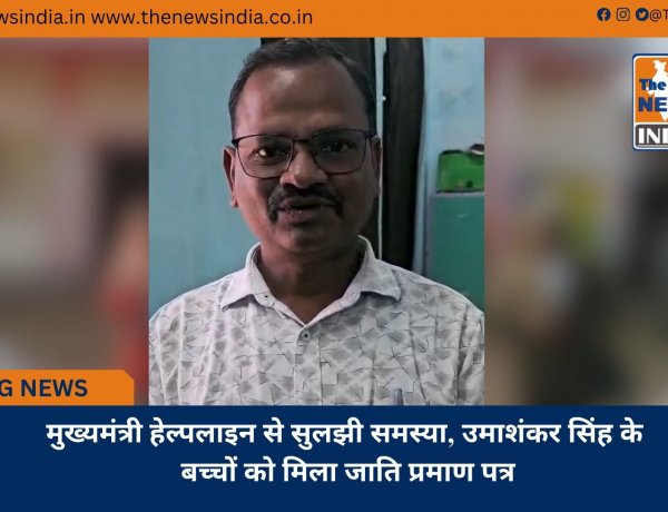 मुख्यमंत्री हेल्पलाइन से सुलझी समस्या, उमाशंकर सिंह के बच्चों को मिला जाति प्रमाण पत्र