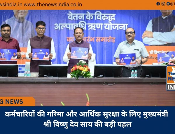 कर्मचारियों की गरिमा और आर्थिक सुरक्षा के लिए मुख्यमंत्री श्री विष्णु देव साय की बड़ी पहल