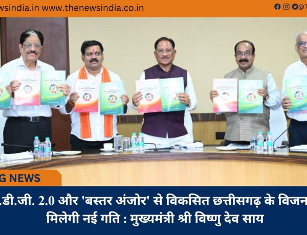 एस.डी.जी. 2.0 और 'बस्तर अंजोर' से विकसित छत्तीसगढ़ के विजन को मिलेगी नई गति : मुख्यमंत्री श्री विष्णु देव साय