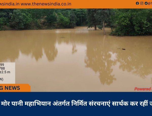 मोर गांव मोर पानी महाभियान अंतर्गत निर्मित संरचनाएं सार्थक कर रहीं जनांदोलन