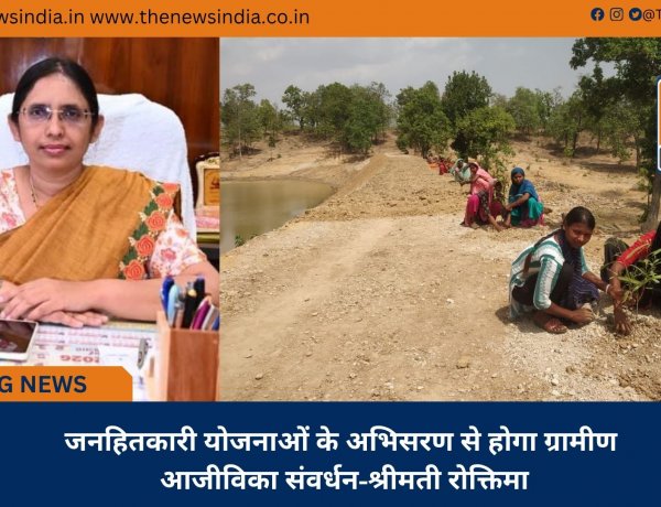 जनहितकारी योजनाओं के अभिसरण से होगा ग्रामीण आजीविका संवर्धन-श्रीमती रोक्तिमा
