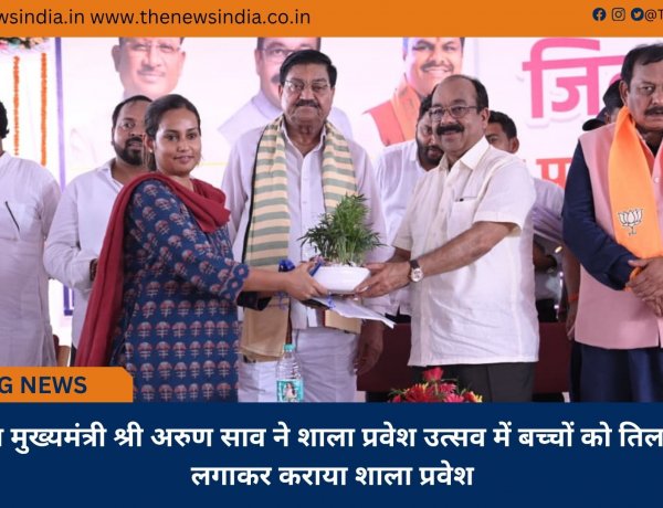 उप मुख्यमंत्री श्री अरुण साव ने शाला प्रवेश उत्सव में बच्चों को तिलक लगाकर कराया शाला प्रवेश