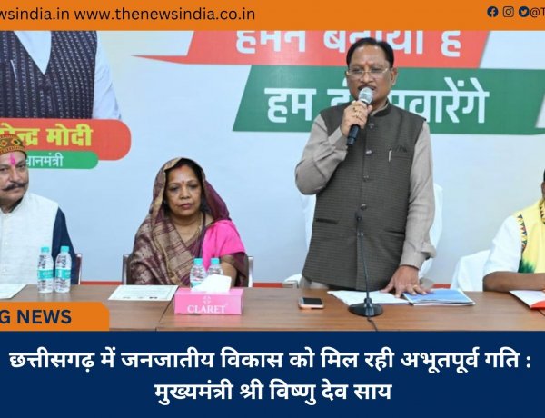 छत्तीसगढ़ में जनजातीय विकास को मिल रही अभूतपूर्व गति : मुख्यमंत्री श्री विष्णु देव साय