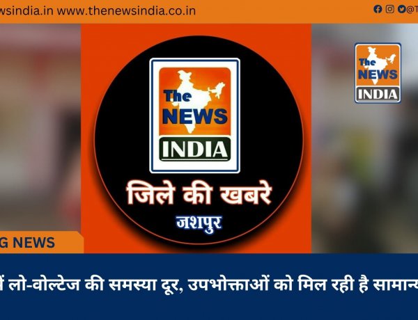 कर्मीपारा में लो-वोल्टेज की समस्या दूर, उपभोक्ताओं को मिल रही है सामान्य बिजली