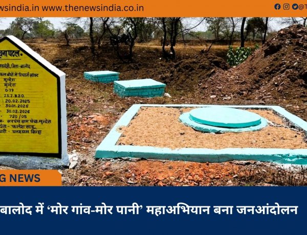 बालोद में ‘मोर गांव-मोर पानी’ महाअभियान बना जनआंदोलन