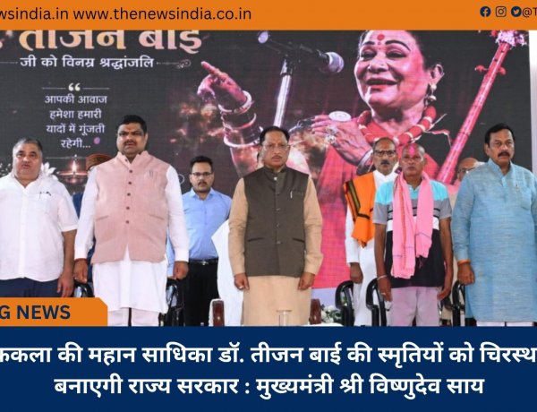 लोककला की महान साधिका डॉ. तीजन बाई की स्मृतियों को चिरस्थायी बनाएगी राज्य सरकार : मुख्यमंत्री श्री विष्णुदेव साय