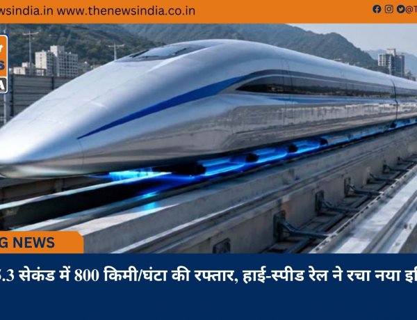 सिर्फ 5.3 सेकंड में 800 किमी/घंटा की रफ्तार, हाई-स्पीड रेल ने रचा नया इतिहास