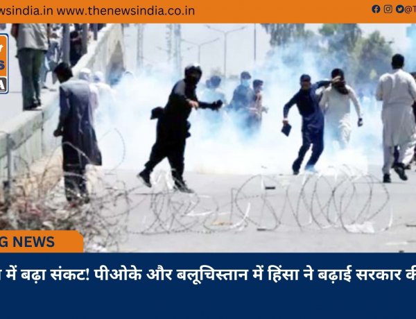 पाकिस्तान में बढ़ा संकट! पीओके और बलूचिस्तान में हिंसा ने बढ़ाई सरकार की मुश्किलें