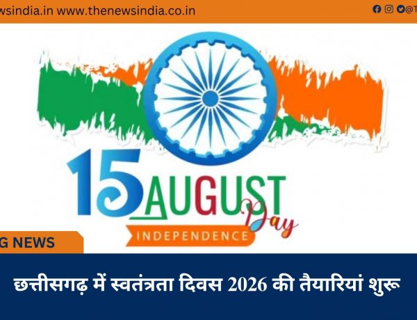 छत्तीसगढ़ में स्वतंत्रता दिवस 2026 की तैयारियां शुरू