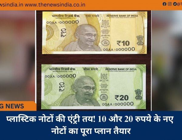 प्लास्टिक नोटों की एंट्री तय! 10 और 20 रुपये के नए नोटों का पूरा प्लान तैयार