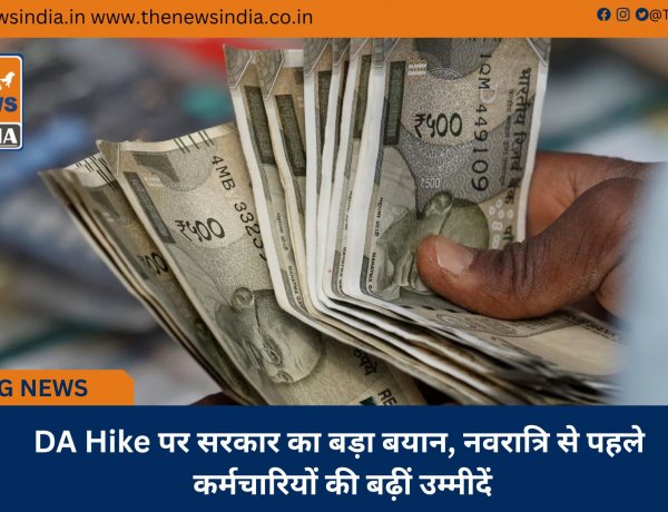 DA Hike पर सरकार का बड़ा बयान, नवरात्रि से पहले कर्मचारियों की बढ़ीं उम्मीदें