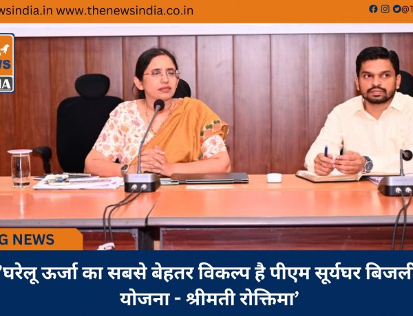 ’घरेलू ऊर्जा का सबसे बेहतर विकल्प है पीएम सूर्यघर बिजली योजना - श्रीमती रोक्तिमा’