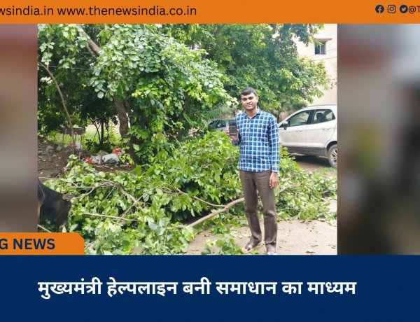 मुख्यमंत्री हेल्पलाइन बनी समाधान का माध्यम