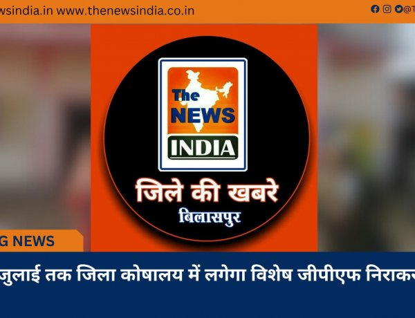 27 से 29 जुलाई तक जिला कोषालय में लगेगा विशेष जीपीएफ निराकरण शिविर