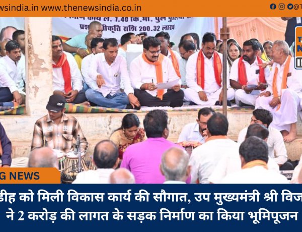 अमलीडीह को मिली विकास कार्य की सौगात, उप मुख्यमंत्री श्री विजय शर्मा ने 2 करोड़ की लागत के सड़क निर्माण का किया भूमिपूजन
