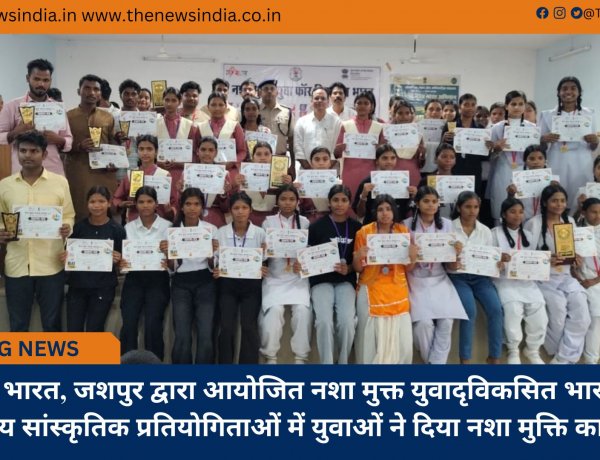 मेरा युवा भारत, जशपुर द्वारा आयोजित नशा मुक्त युवादृविकसित भारतश् जिला स्तरीय सांस्कृतिक प्रतियोगिताओं में युवाओं ने दिया नशा मुक्ति का संदेश