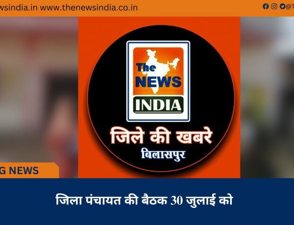 जिला पंचायत की बैठक 30 जुलाई को
