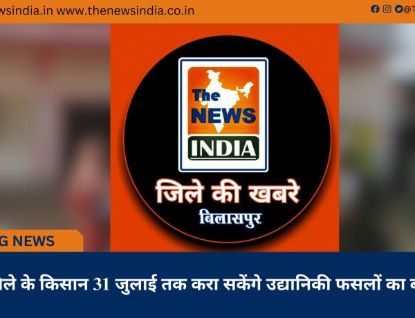 जिले के किसान 31 जुलाई तक करा सकेंगे उद्यानिकी फसलों का बीमा