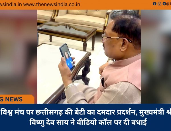 विश्व मंच पर छत्तीसगढ़ की बेटी का दमदार प्रदर्शन, मुख्यमंत्री श्री विष्णु देव साय ने वीडियो कॉल पर दी बधाई