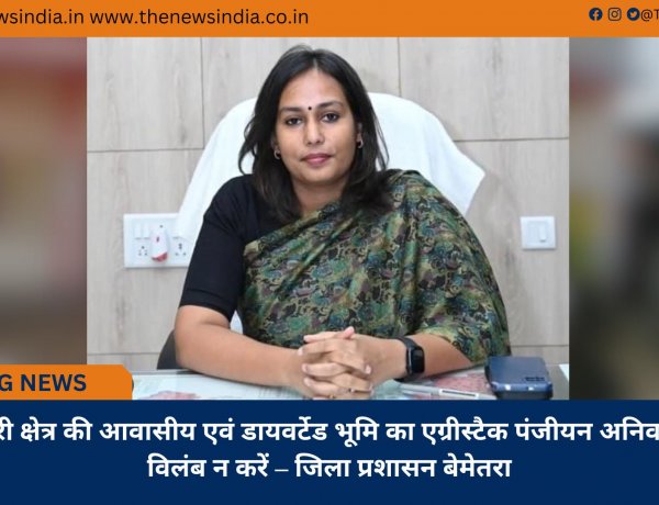 शहरी क्षेत्र की आवासीय एवं डायवर्टेड भूमि का एग्रीस्टैक पंजीयन अनिवार्य, विलंब न करें – जिला प्रशासन बेमेतरा