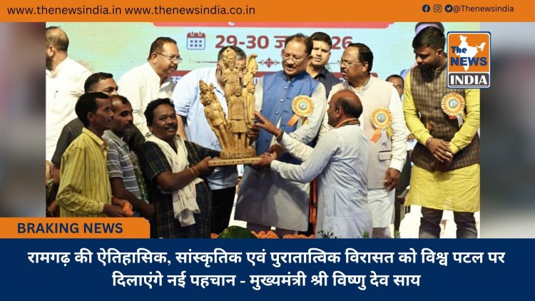 रामगढ़ की ऐतिहासिक, सांस्कृतिक एवं पुरातात्विक विरासत को विश्व पटल पर दिलाएंगे नई पहचान - मुख्यमंत्री श्री विष्णु देव साय
