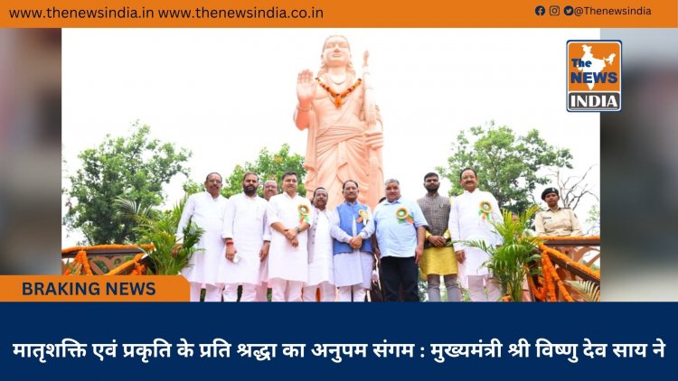 मातृशक्ति एवं प्रकृति के प्रति श्रद्धा का अनुपम संगम : मुख्यमंत्री श्री विष्णु देव साय ने