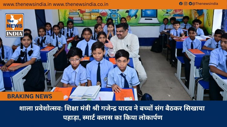 शाला प्रवेशोत्सव: शिक्षा मंत्री श्री गजेन्द्र यादव ने बच्चों संग बैठकर सिखाया पहाड़ा, स्मार्ट क्लास का किया लोकार्पण