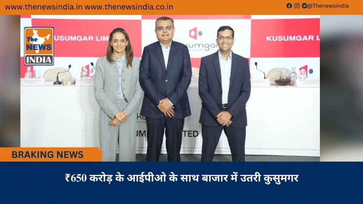 ₹650 करोड़ के आईपीओ के साथ बाजार में उतरी कुसुमगर