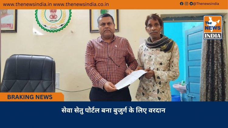 सेवा सेतु पोर्टल बना बुजुर्ग के लिए वरदान