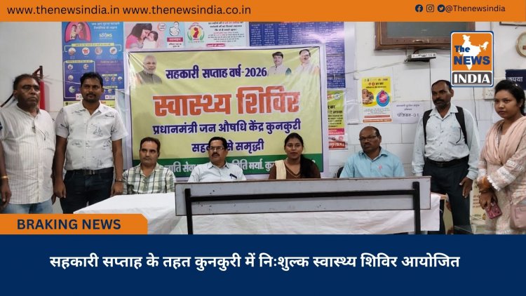 सहकारी सप्ताह के तहत कुनकुरी में निःशुल्क स्वास्थ्य शिविर आयोजित