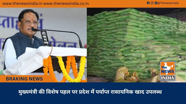 मुख्यमंत्री की विशेष पहल पर प्रदेश में पर्याप्त रासायनिक खाद उपलब्ध