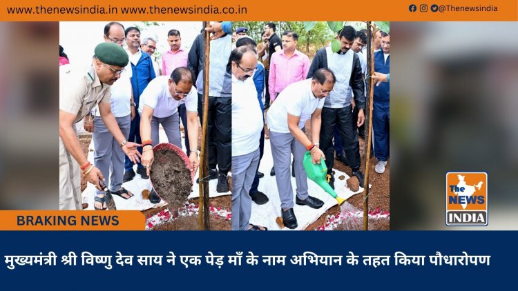 मुख्यमंत्री श्री विष्णु देव साय ने एक पेड़ माँ के नाम अभियान के तहत किया पौधारोपण