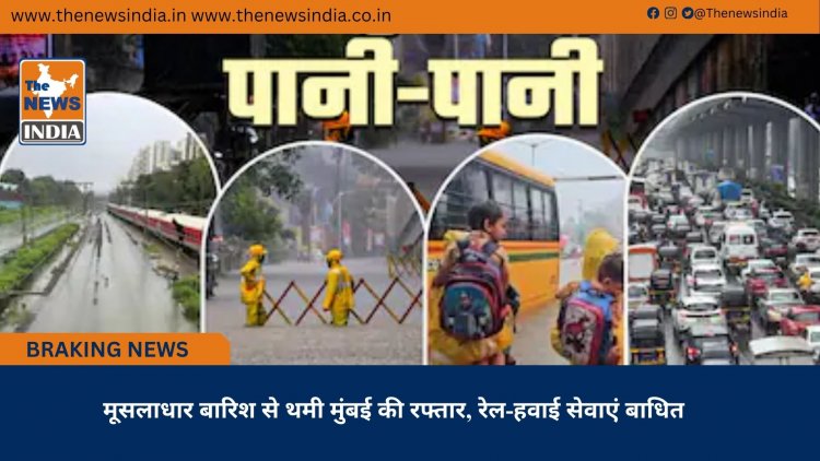 मूसलाधार बारिश से थमी मुंबई की रफ्तार, रेल-हवाई सेवाएं बाधित