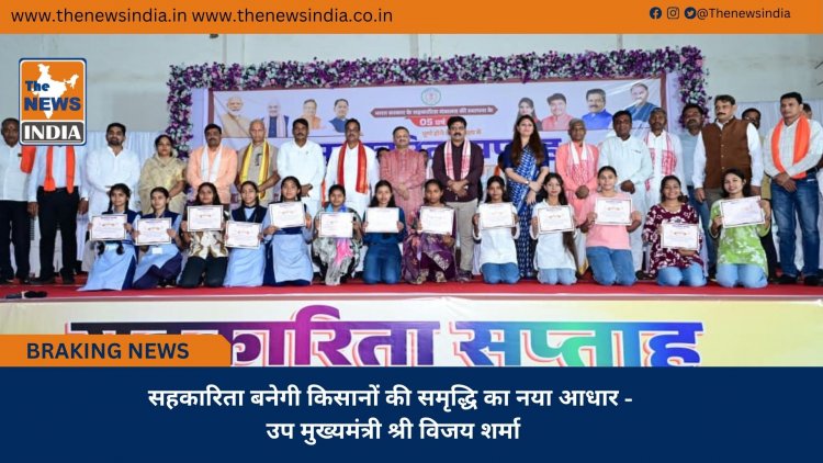 सहकारिता बनेगी किसानों की समृद्धि का नया आधार - उप मुख्यमंत्री श्री विजय शर्मा