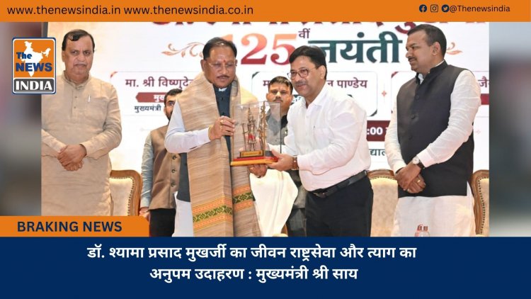 डॉ. श्यामा प्रसाद मुखर्जी का जीवन राष्ट्रसेवा और त्याग का अनुपम उदाहरण : मुख्यमंत्री श्री साय