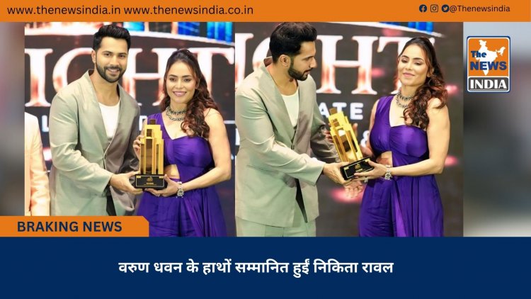 वरुण धवन के हाथों सम्मानित हुईं निकिता रावल