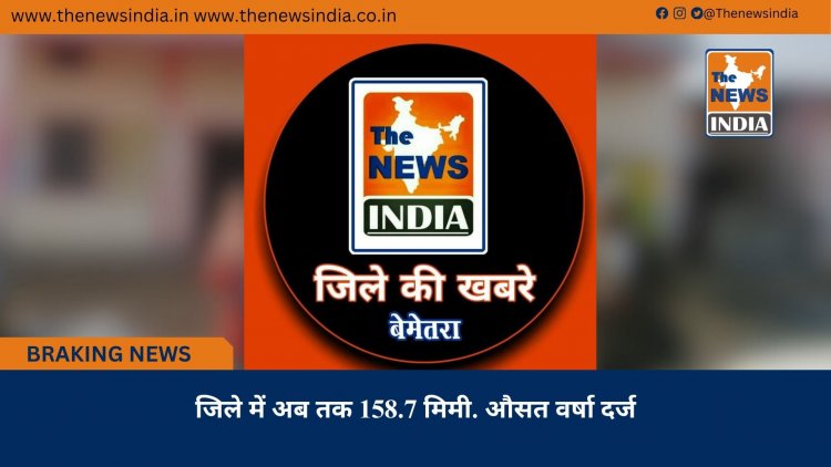 जिले में अब तक 158.7 मिमी. औसत वर्षा दर्ज