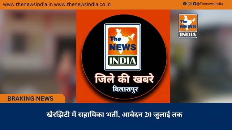 खैरझिटी में सहायिका भर्ती, आवेदन 20 जुलाई तक