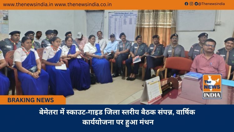 बेमेतरा में स्काउट-गाइड जिला स्तरीय बैठक संपन्न, वार्षिक कार्ययोजना पर हुआ मंथन