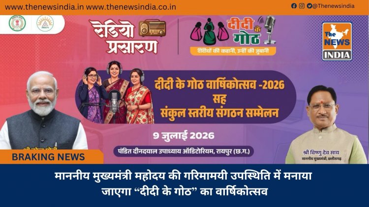 माननीय मुख्यमंत्री महोदय की गरिमामयी उपस्थिति में मनाया जाएगा “दीदी के गोठ” का वार्षिकोत्सव