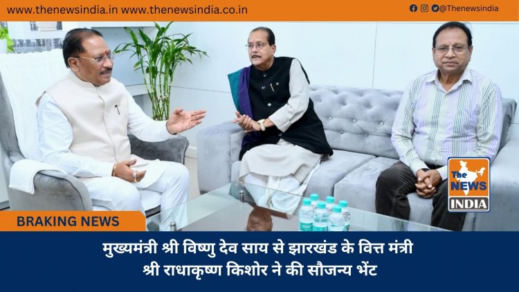 मुख्यमंत्री श्री विष्णु देव साय से झारखंड के वित्त मंत्री श्री राधाकृष्ण किशोर ने की सौजन्य भेंट