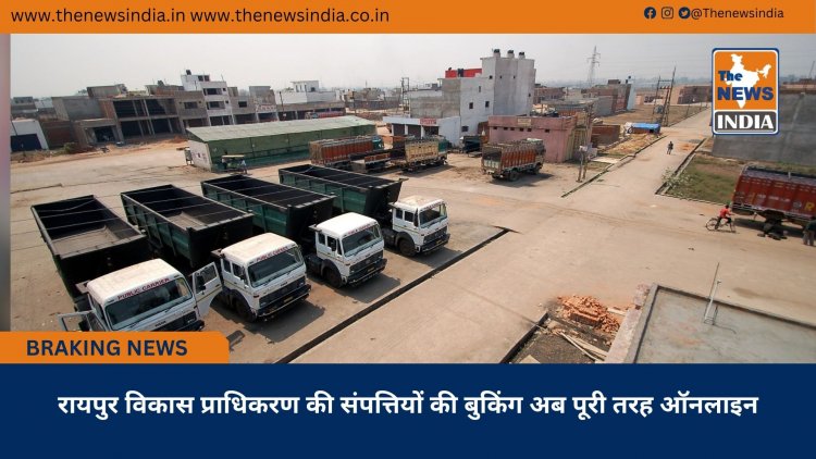 रायपुर विकास प्राधिकरण की संपत्तियों की बुकिंग अब पूरी तरह ऑनलाइन