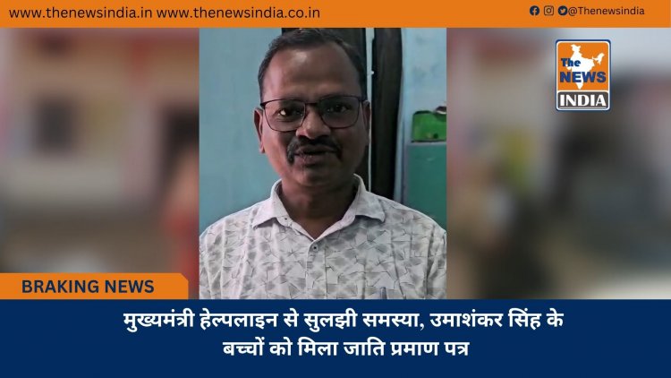 मुख्यमंत्री हेल्पलाइन से सुलझी समस्या, उमाशंकर सिंह के बच्चों को मिला जाति प्रमाण पत्र
