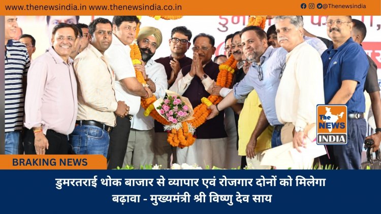 डुमरतराई थोक बाजार से व्यापार एवं राेजगार दोनों को मिलेगा बढ़ावा - मुख्यमंत्री श्री विष्णु देव साय