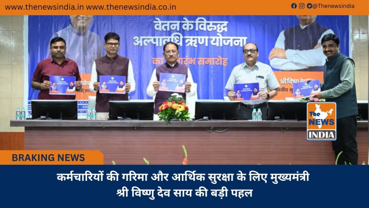 कर्मचारियों की गरिमा और आर्थिक सुरक्षा के लिए मुख्यमंत्री श्री विष्णु देव साय की बड़ी पहल